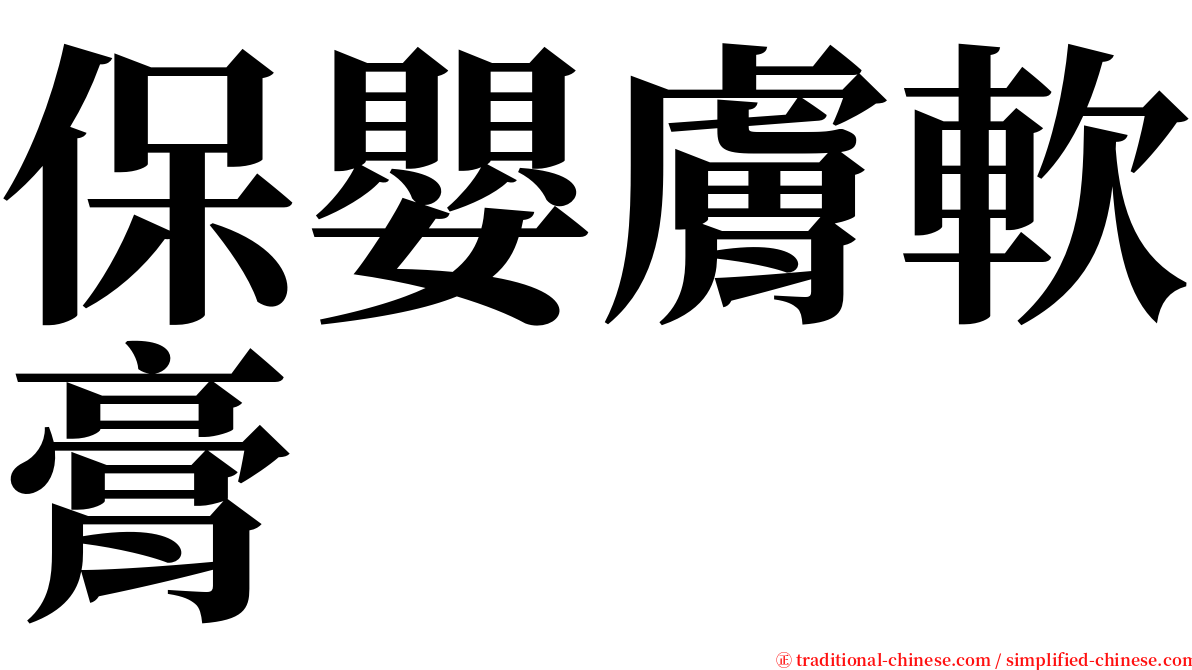 保嬰膚軟膏 serif font