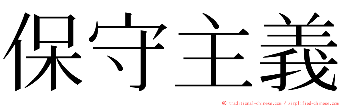 保守主義 ming font