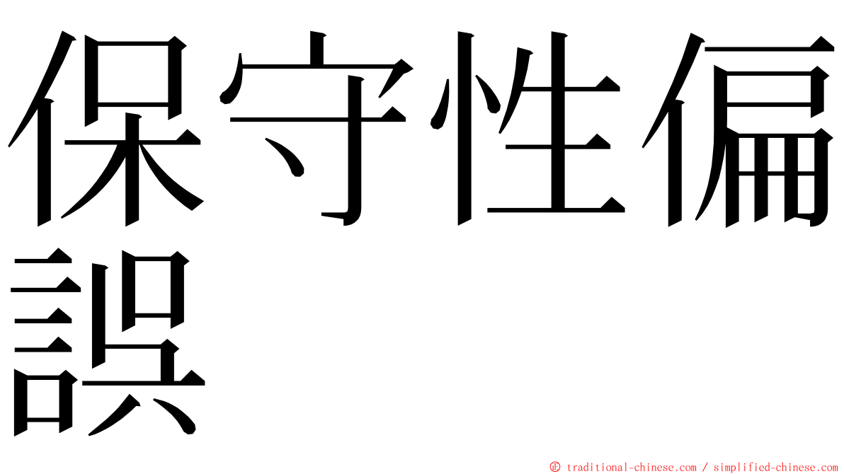 保守性偏誤 ming font