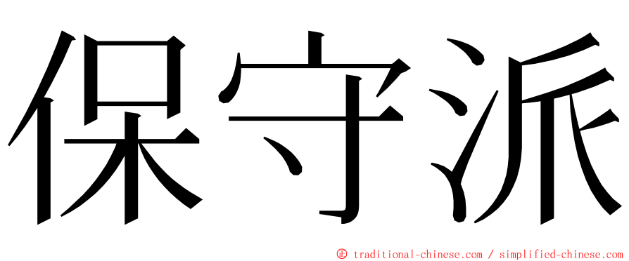 保守派 ming font