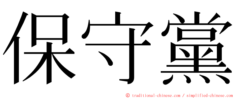 保守黨 ming font