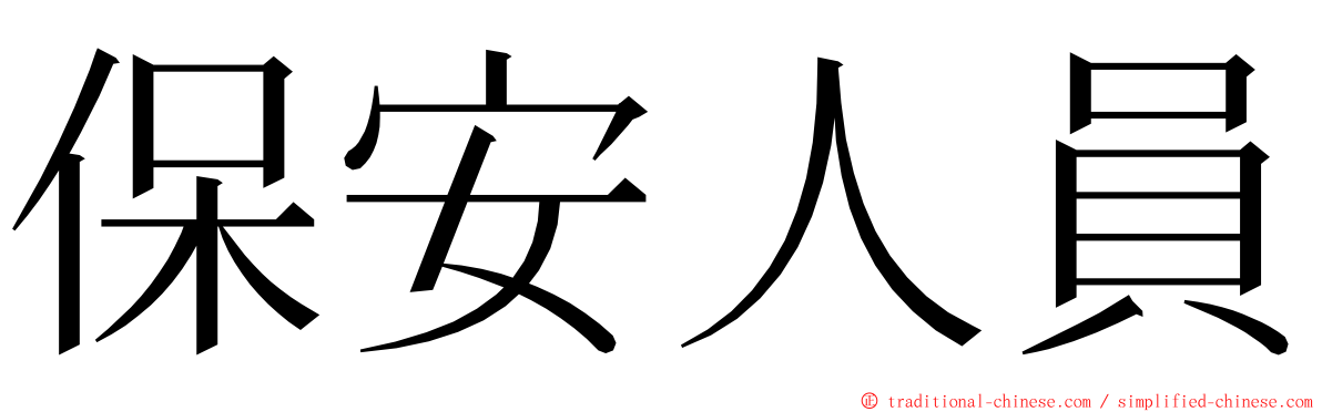 保安人員 ming font