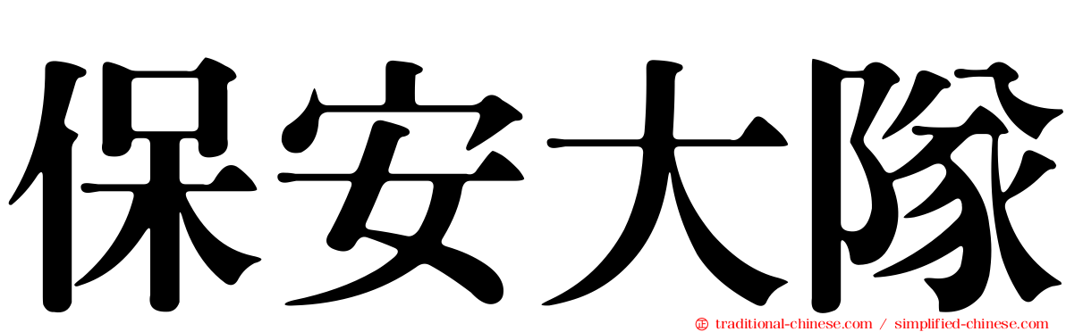 保安大隊