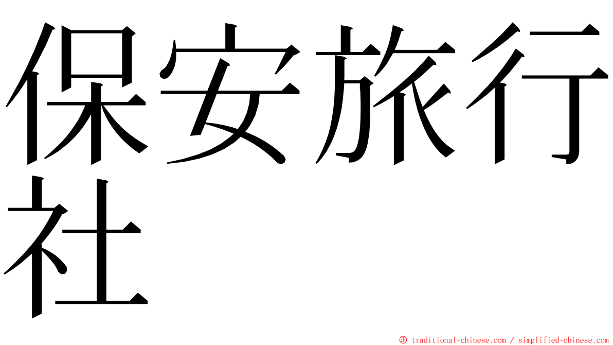 保安旅行社 ming font