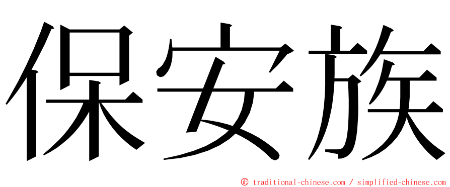 保安族 ming font