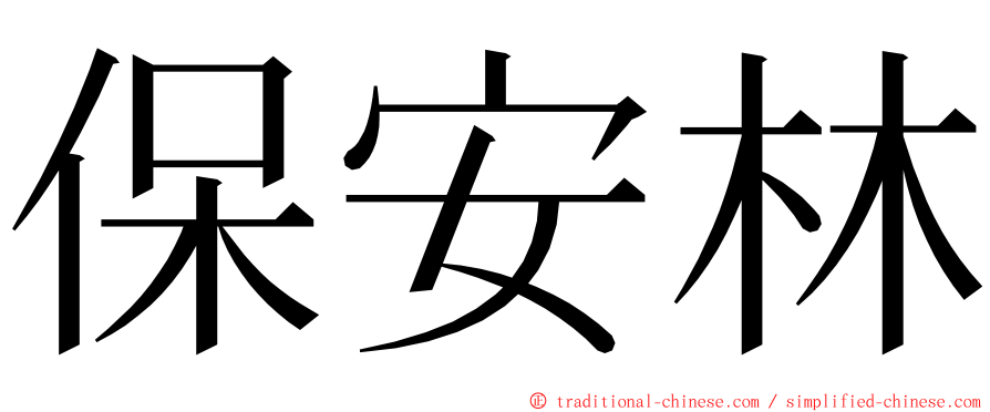 保安林 ming font