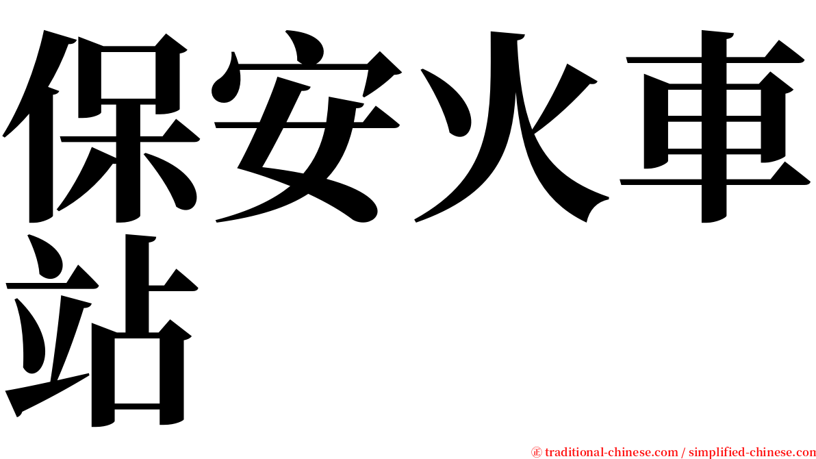 保安火車站 serif font