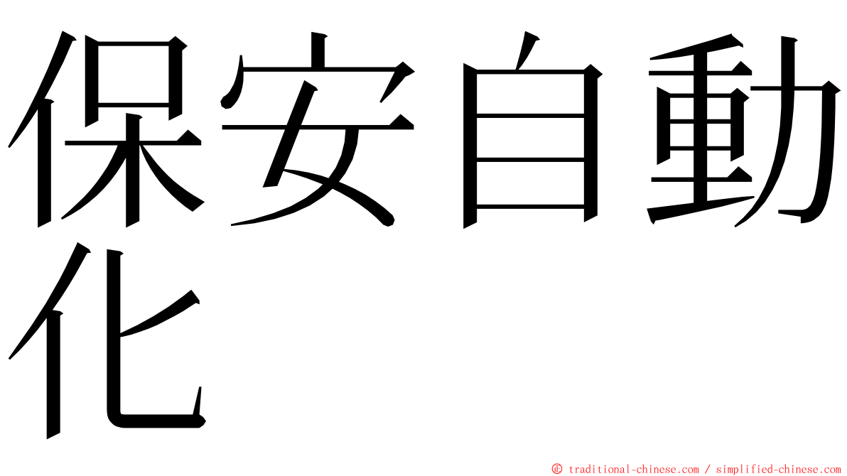 保安自動化 ming font