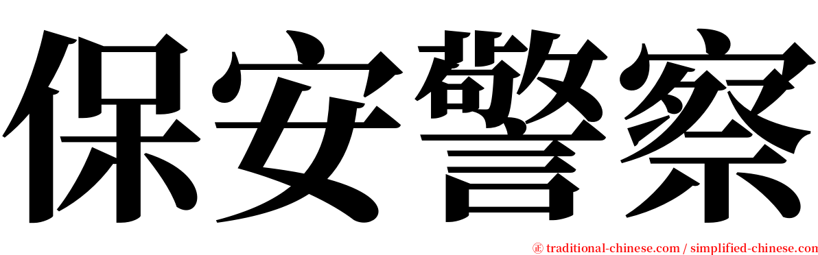 保安警察 serif font