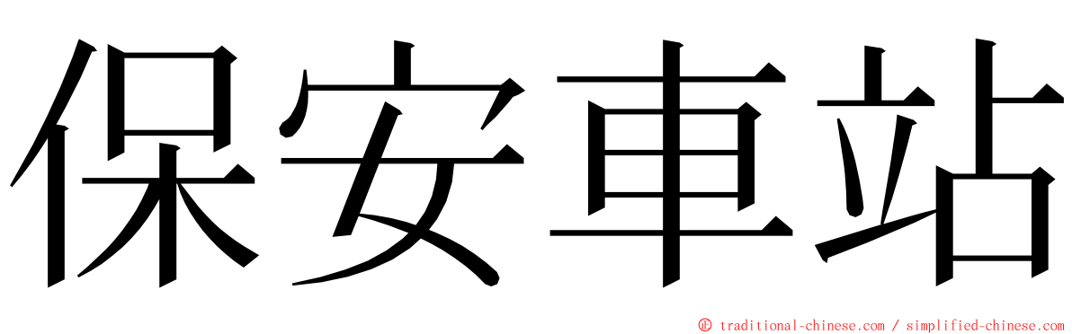 保安車站 ming font