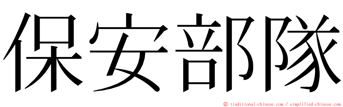 保安部隊 ming font