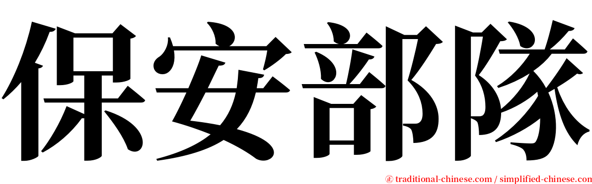 保安部隊 serif font