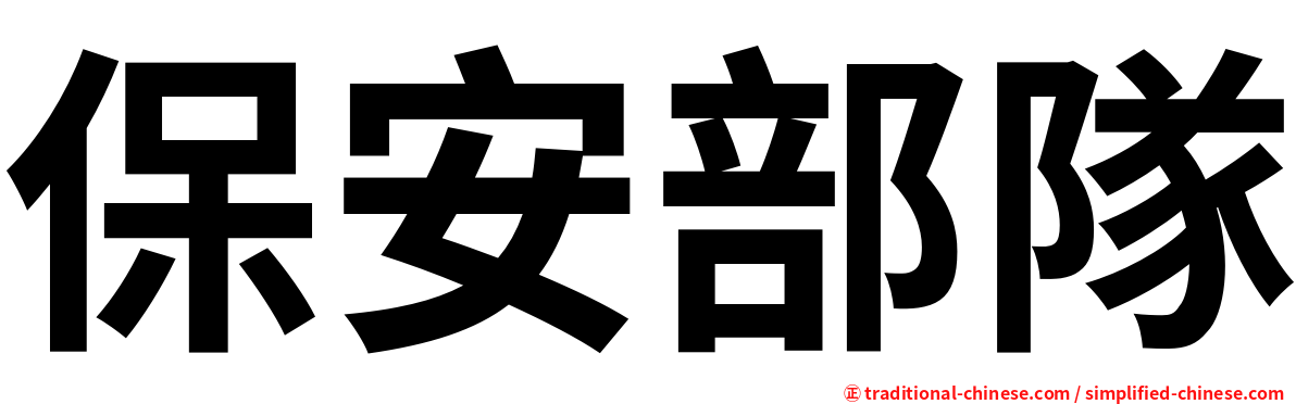 保安部隊