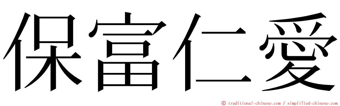 保富仁愛 ming font