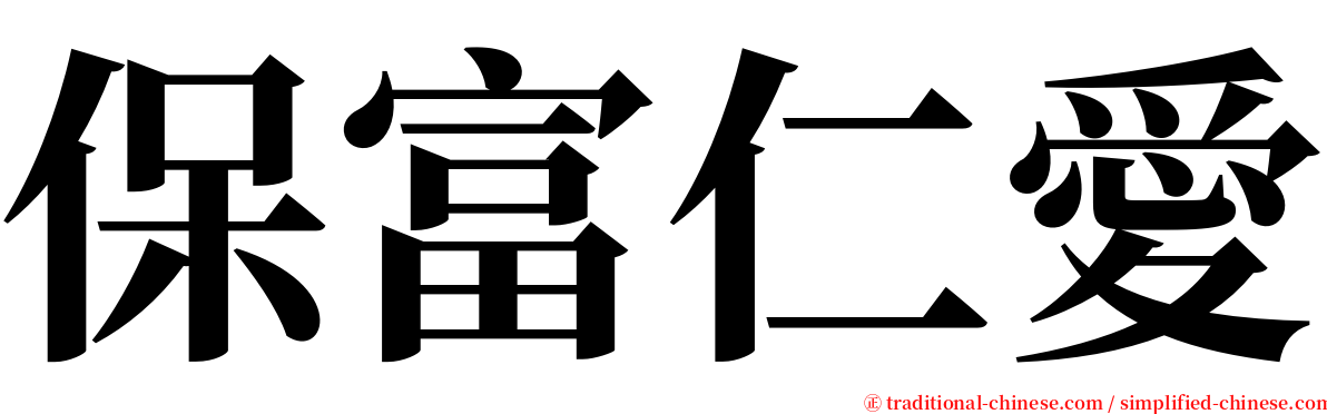 保富仁愛 serif font