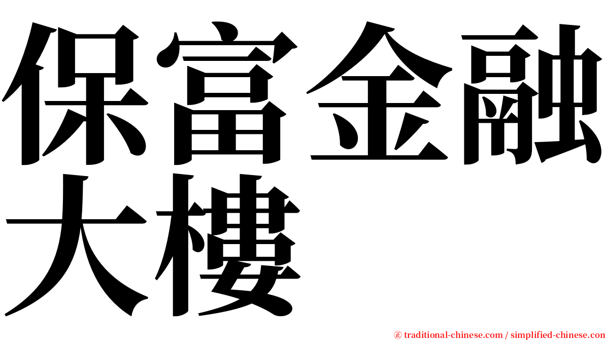 保富金融大樓 serif font