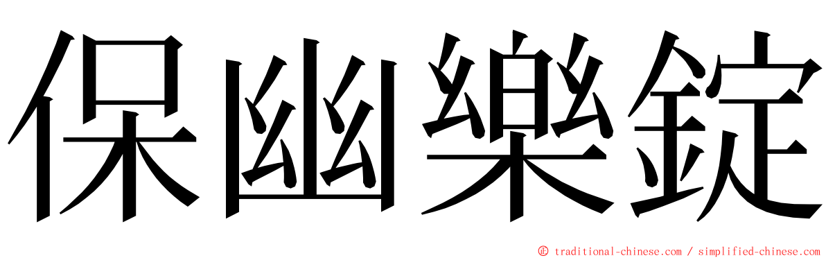 保幽樂錠 ming font