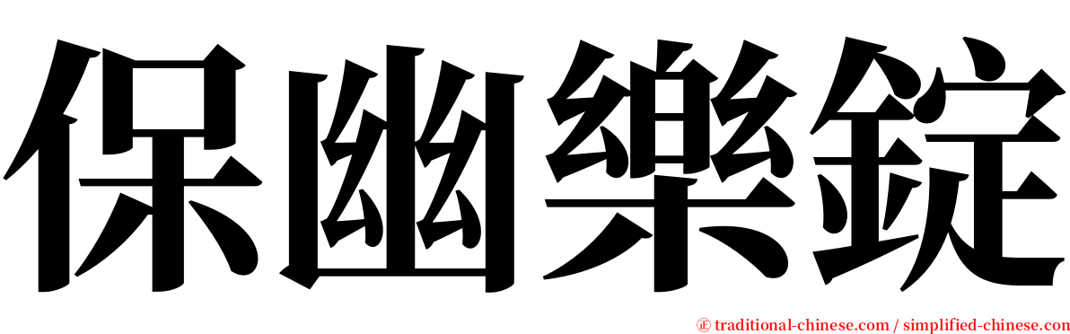 保幽樂錠 serif font