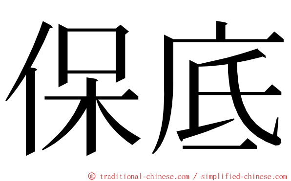 保底 ming font