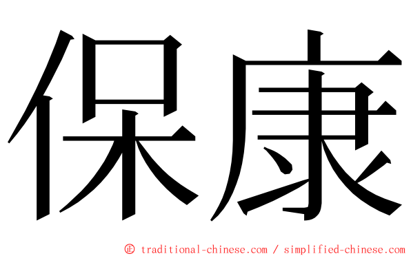 保康 ming font