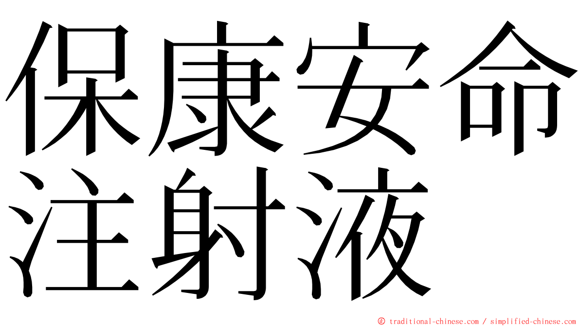 保康安命注射液 ming font