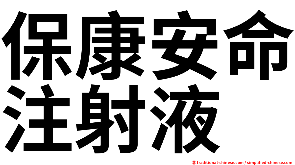 保康安命注射液