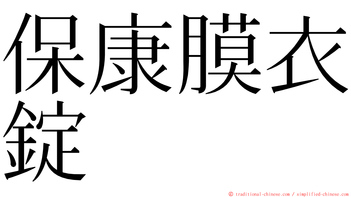 保康膜衣錠 ming font