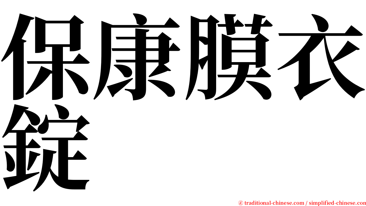 保康膜衣錠 serif font