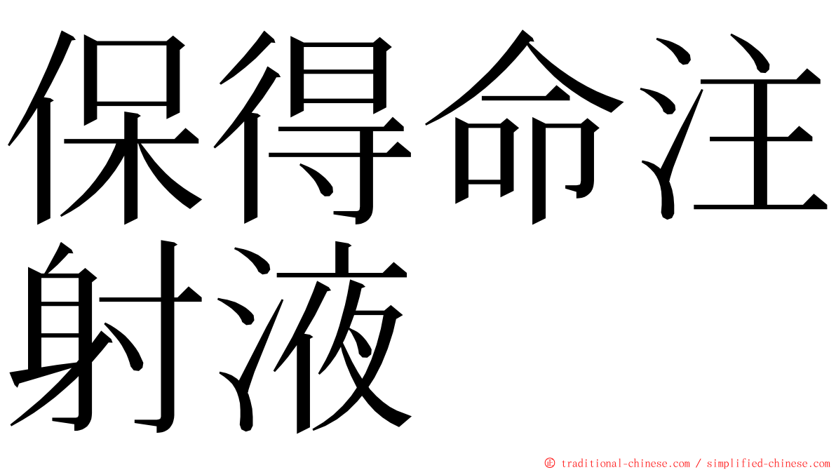 保得命注射液 ming font