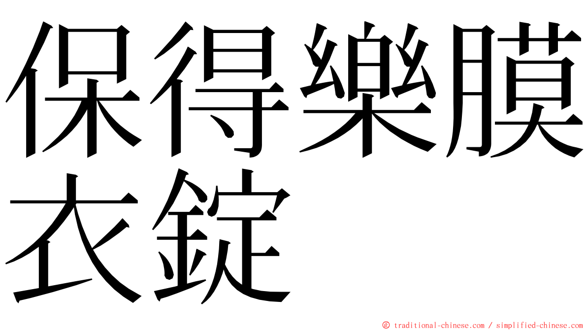 保得樂膜衣錠 ming font