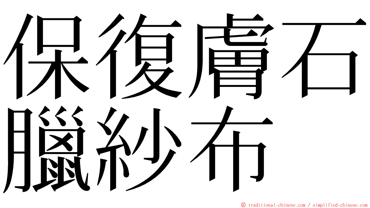 保復膚石臘紗布 ming font