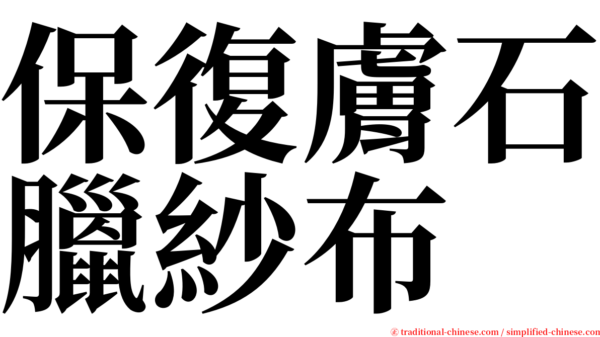 保復膚石臘紗布 serif font