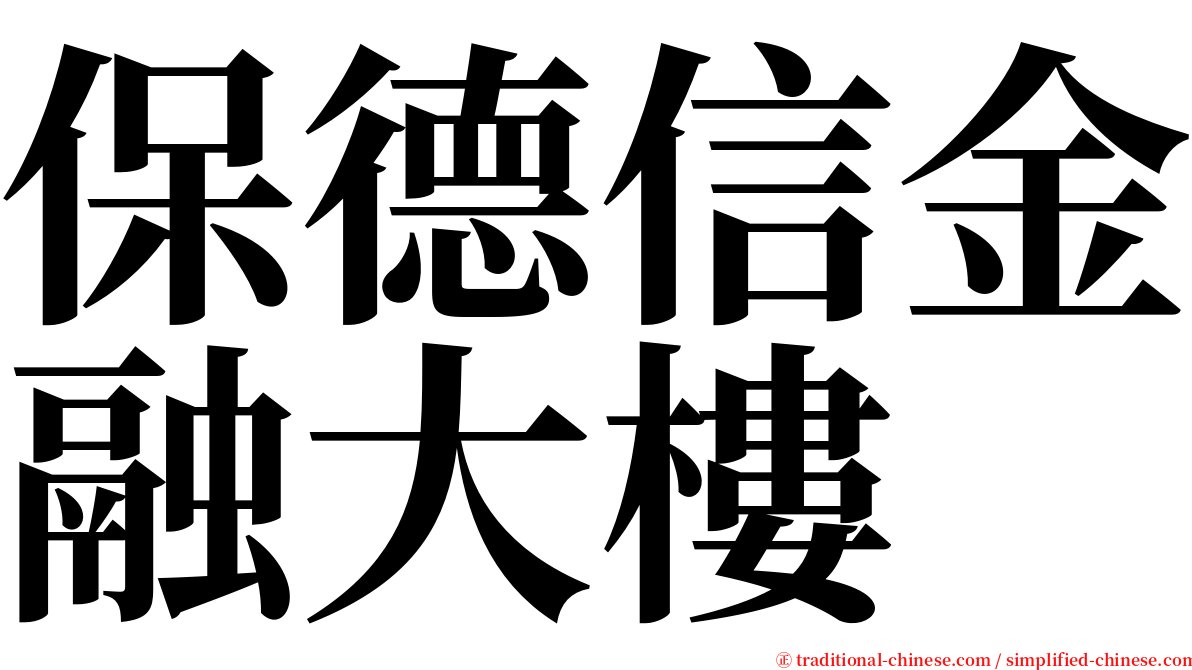 保德信金融大樓 serif font