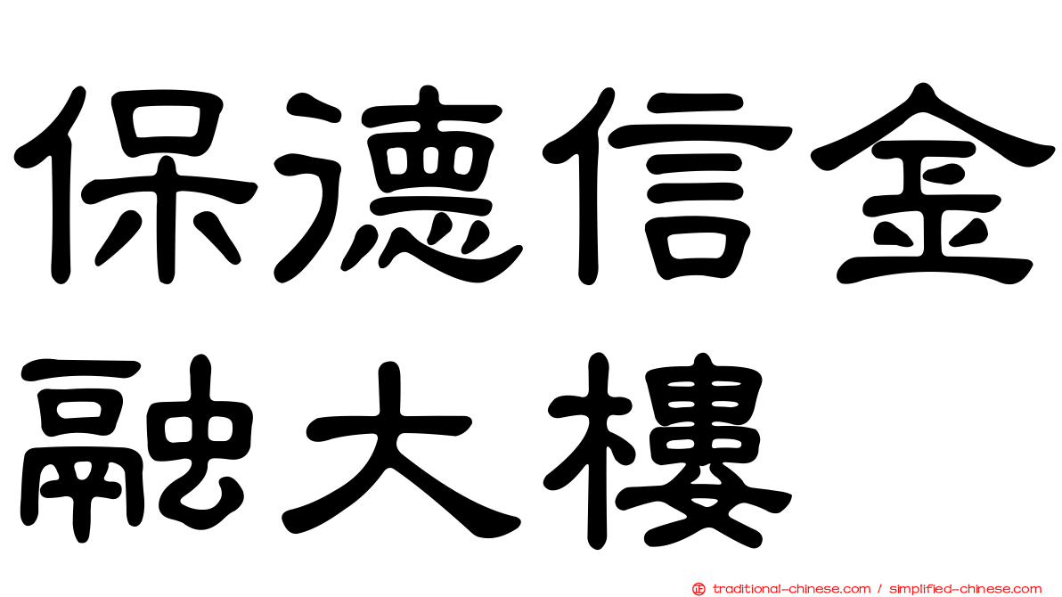 保德信金融大樓