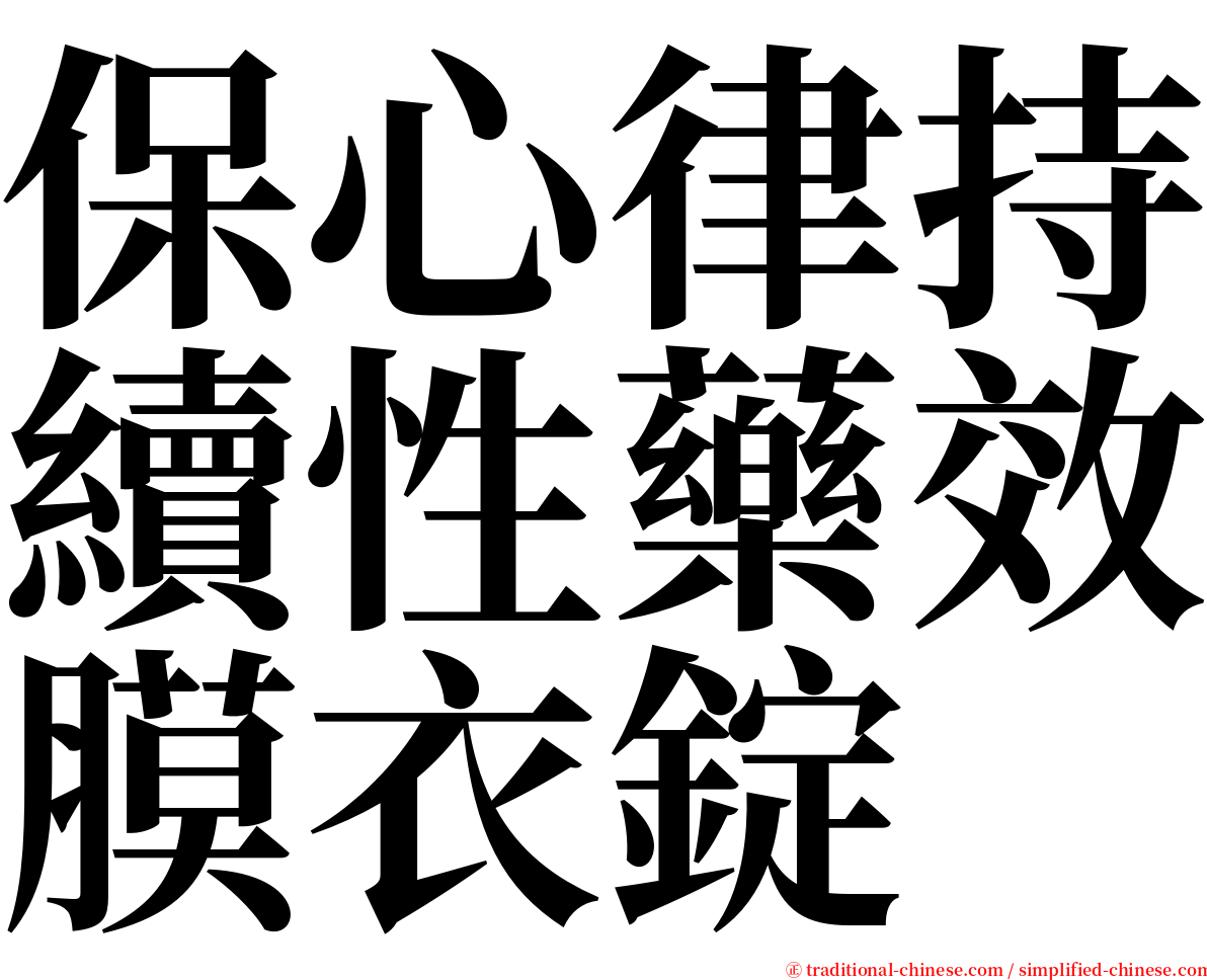 保心律持續性藥效膜衣錠 serif font