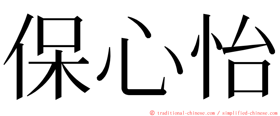 保心怡 ming font