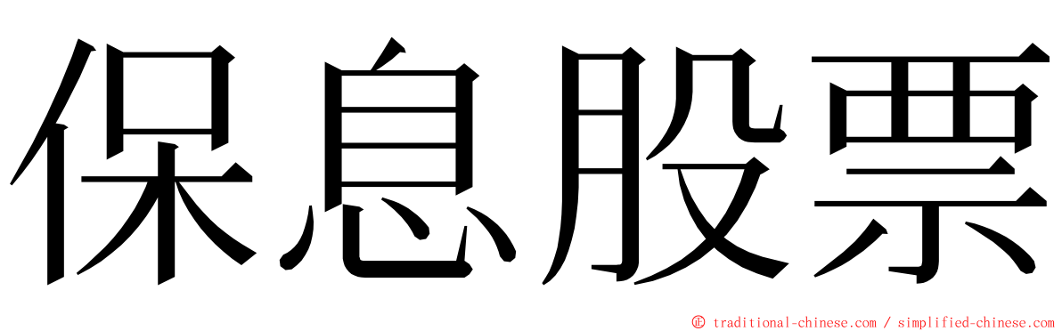 保息股票 ming font