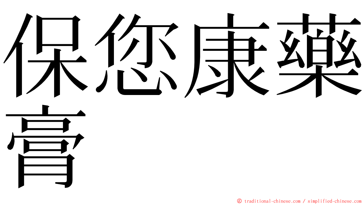 保您康藥膏 ming font