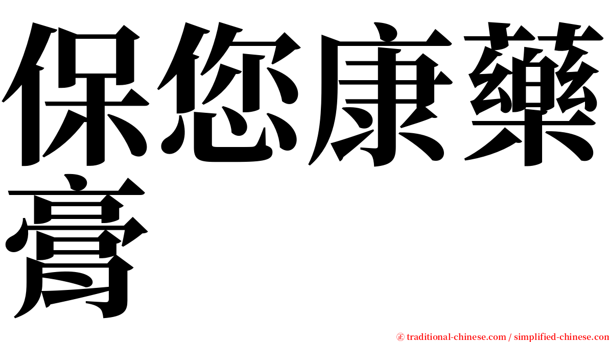 保您康藥膏 serif font