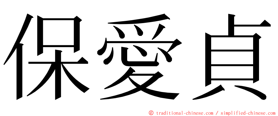 保愛貞 ming font