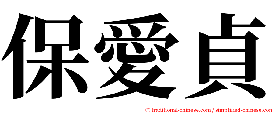 保愛貞 serif font