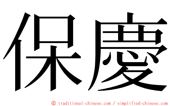 保慶 ming font