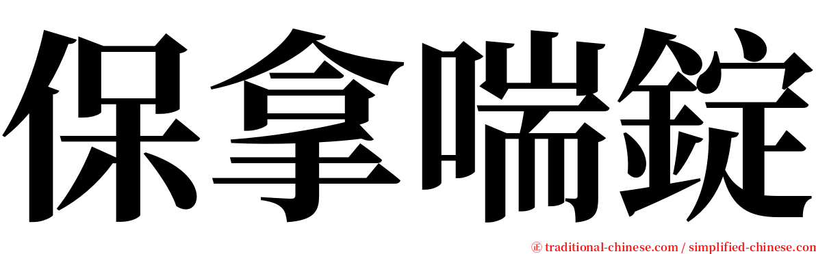 保拿喘錠 serif font