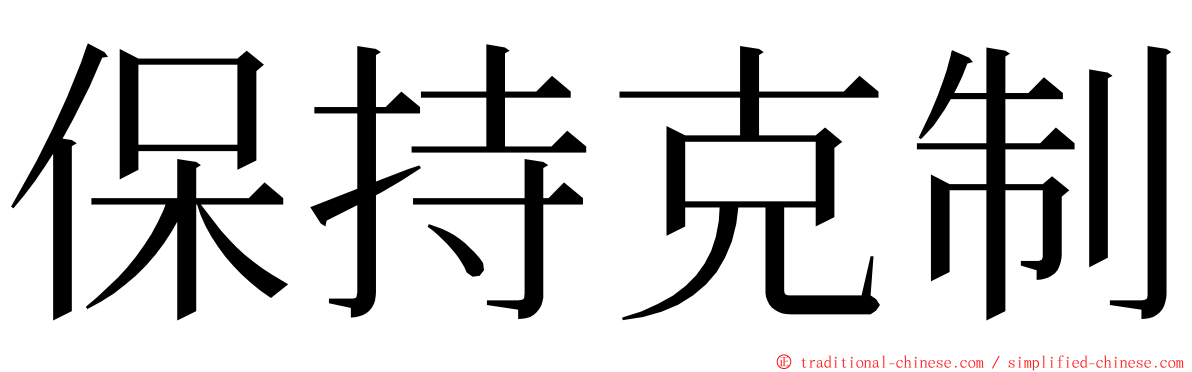 保持克制 ming font