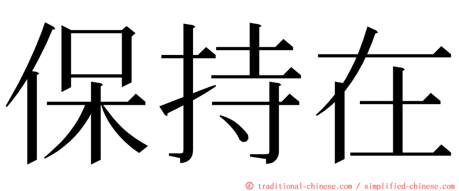 保持在 ming font