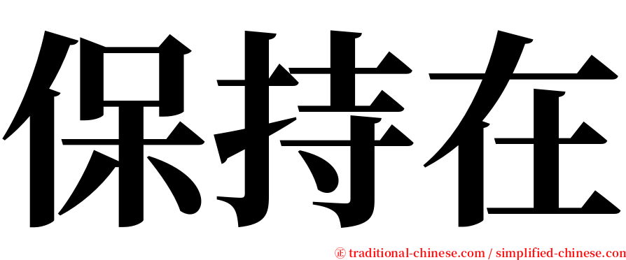 保持在 serif font