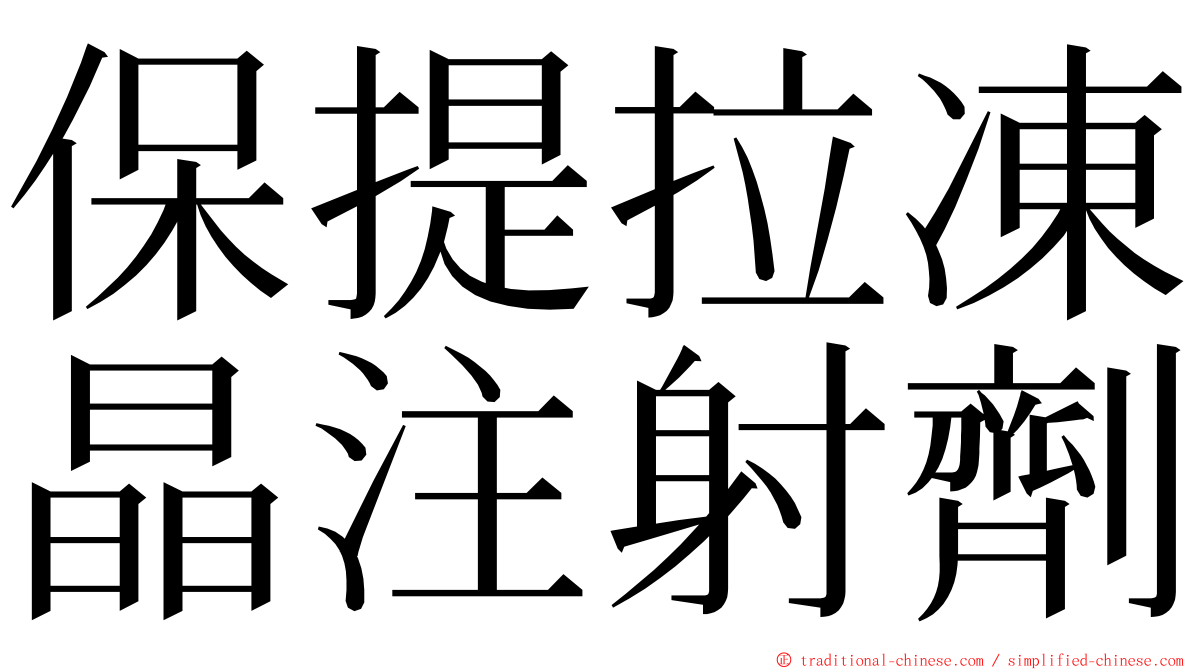 保提拉凍晶注射劑 ming font