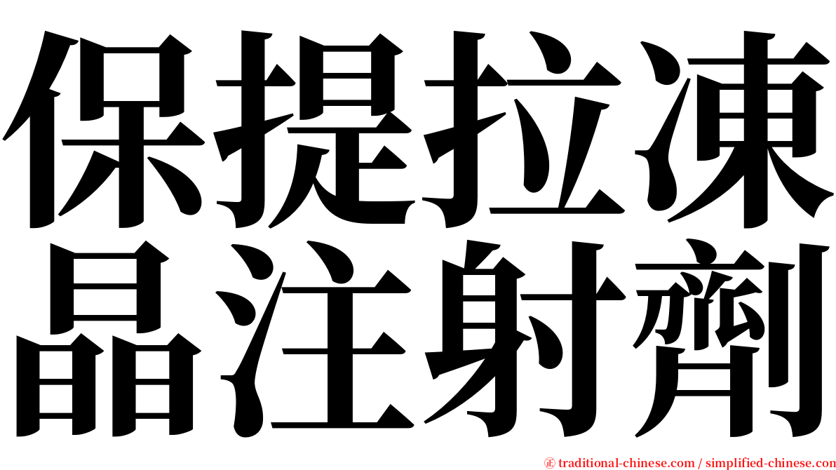 保提拉凍晶注射劑 serif font