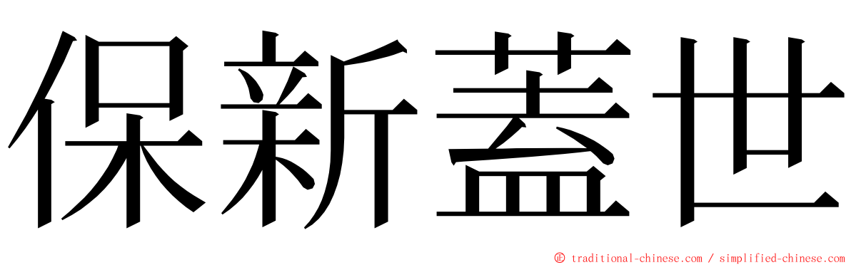 保新蓋世 ming font