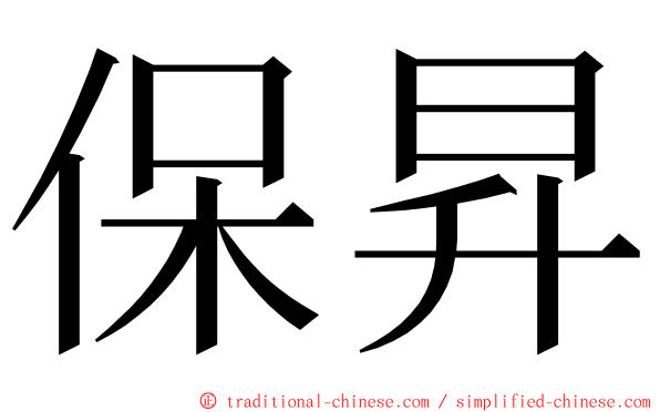 保昇 ming font